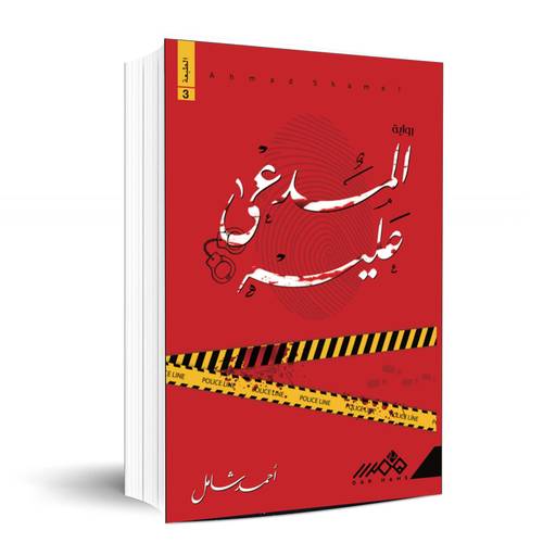 المدعى عليه - أحمد شامل