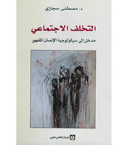  التخلف الاجتماعي- مصطفى حجازي