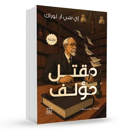 مقتل مؤلف : إي سي. آر. لوراك