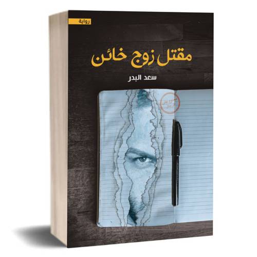 مقتل زوج خائن :سعد البدر 