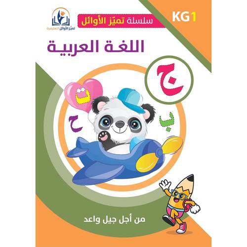 سلسلة أوائل التعليمية اللغة العربية المستوى الأول (KG 1)