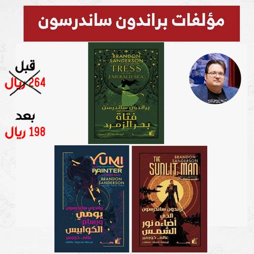 مؤلفات براندون ساندرسون