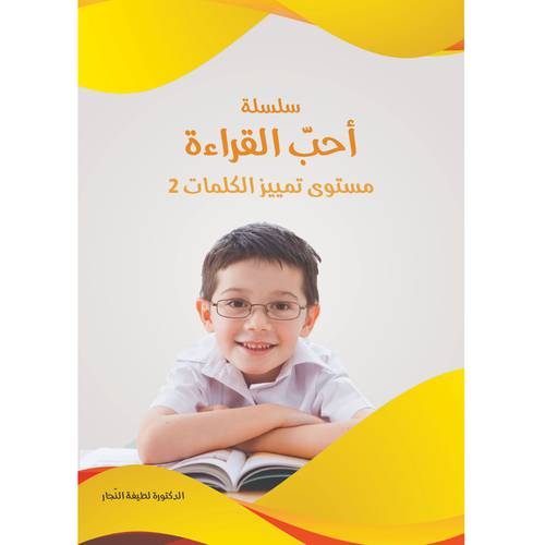سلسلة أحب القراءة - مستوى تمييز الكلمات 2