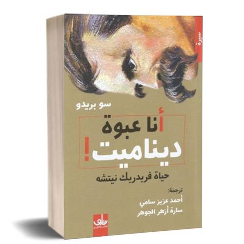 أنا عبوة ديناميت : سو بريدو