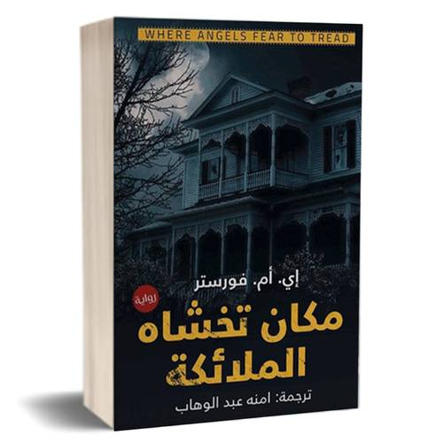 مكان تخشاه الملائكة : إي.أم. فورستر