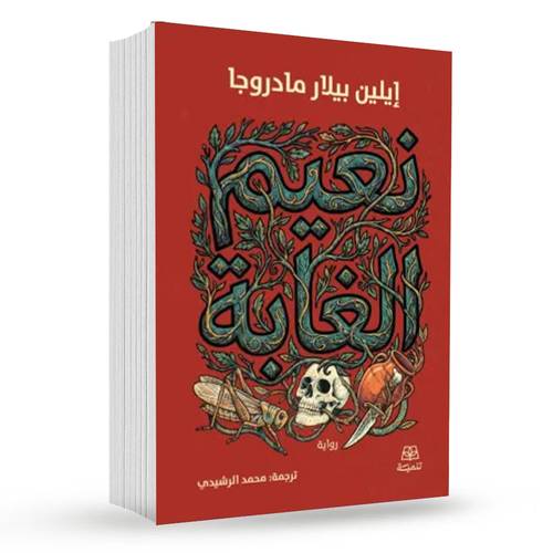نعيم الغابة : إيلين بيلار مادروجا