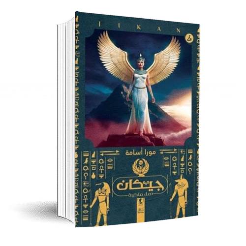  جيكان - دماء ملكية: مورا أسامة