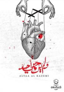 ‎ولم يرحمنى أحد‎