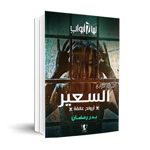 لها سبع أبواب – الباب الرابع – السعير (أرواح عالقة)بدر رمضان