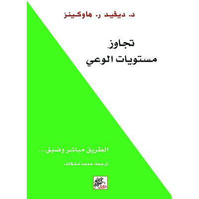 تجاوز مستويات الوعي:  ديفيد هاوكينز