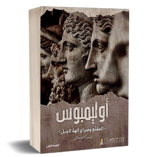 أوليمبوس:زينب الشمالي