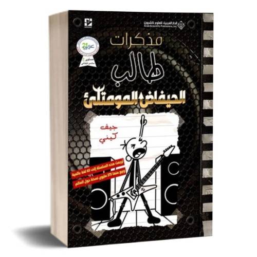 مذكرات طالب الحيفاض المومتلئ :جيف كينى