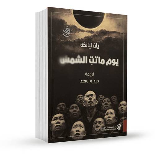 يوم ماتت الشمس:يان ليانكه