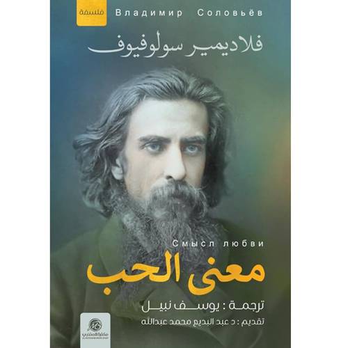 معنى الحب(فلاديمير سولوفيوف)