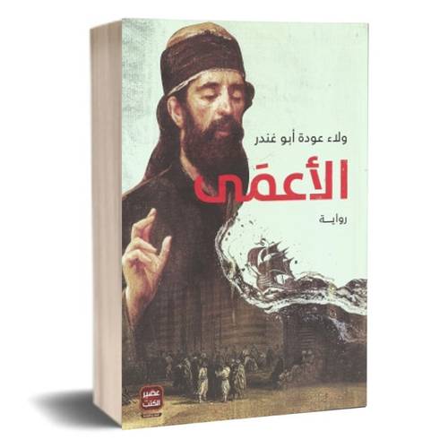 الأعمى : ولاء عودة أبو غندر