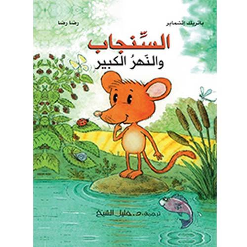 السنجاب والنهر الكبير  باتريك إتشماير