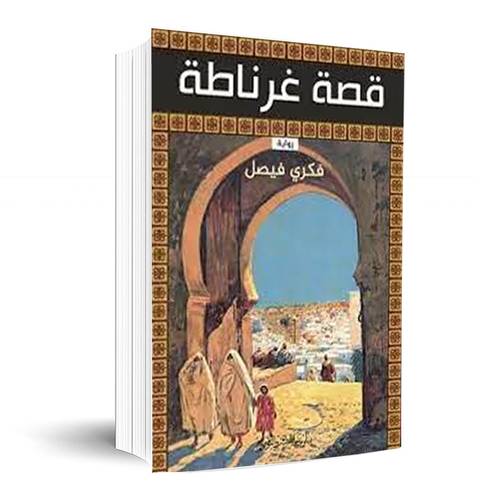 قصة غرناطة:فكري فيصل