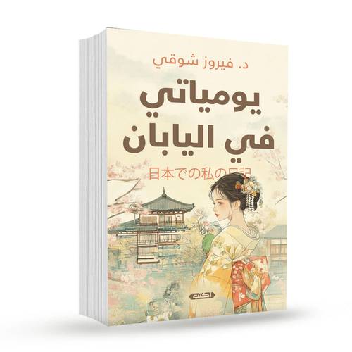 يومياتي في اليابان :فيروز شوقي