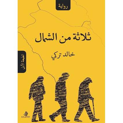 ثلاثة من الشمال-خالد تركي