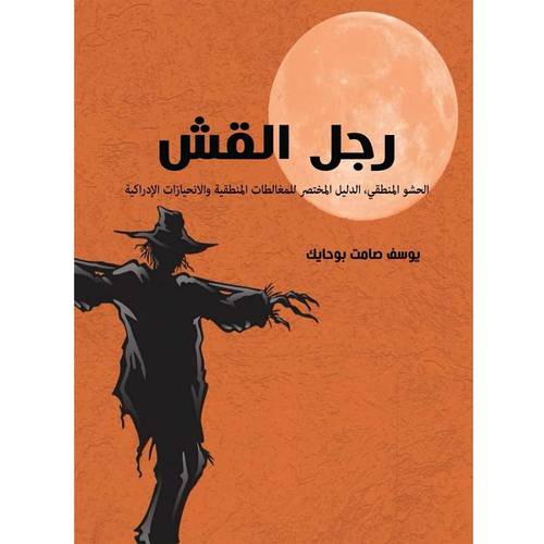 رجل القش: الدليل المختصر للمغالطات المنطقية والإنحيازات الإدراكية  