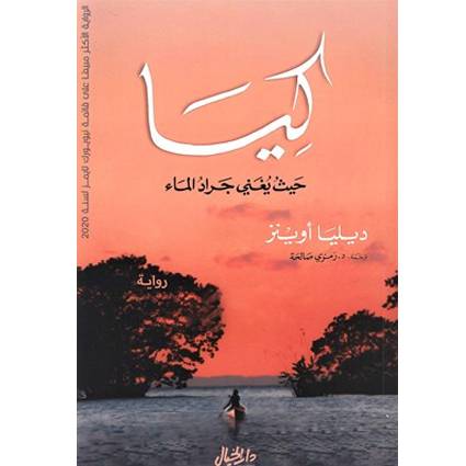 كيا حيث يغني جراد الماء