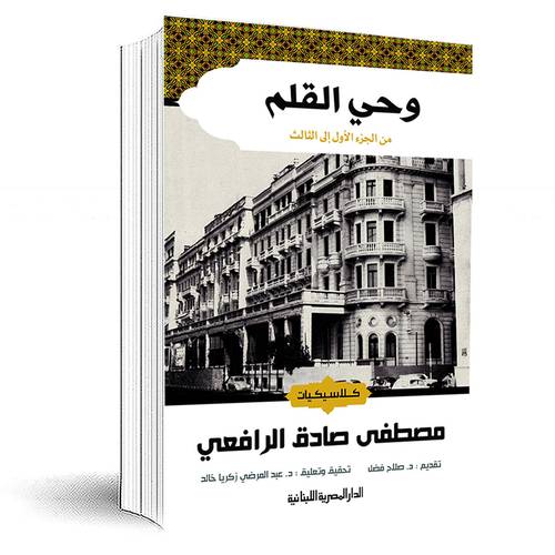 وحي القلم : من الجزء الأول إلى الثالث:مصطفى صادق الرفاعي
