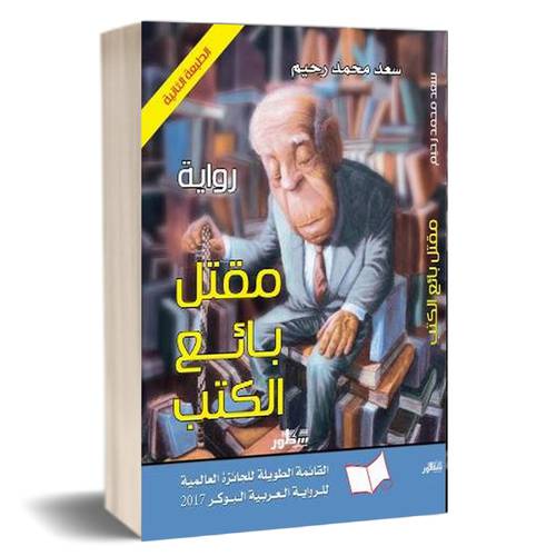 مقتل بائع الكتب: سعد محمد رحيم 