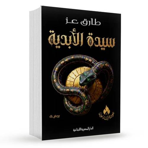 سيدة الأبدية : طارق عز
