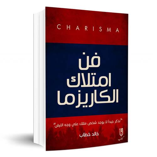 فن امتلاك الكاريزما:خالد خطاب
