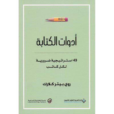 ‎أدوات الكتابة49 استراتيجية ضرورية لكل كاتب‎ (روي بيتر كلارك)