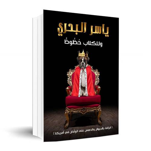 وللكلاب حظوظ :ياسر البحري