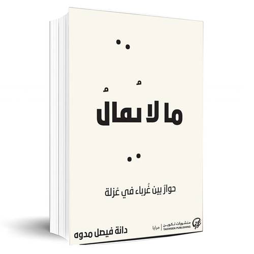 ما لا يقال(حوار بين غرباء في عزلة:دانة فيصل مدوه