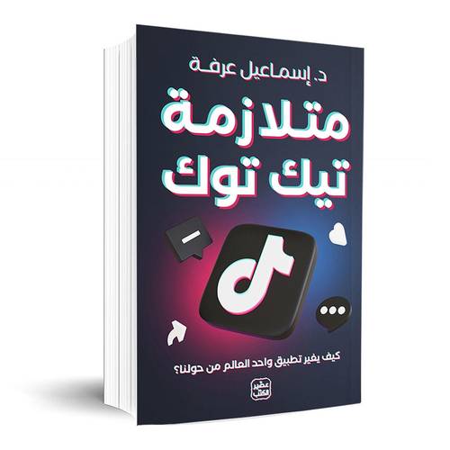 متلازمة تيك توك:إسماعيل عرفة