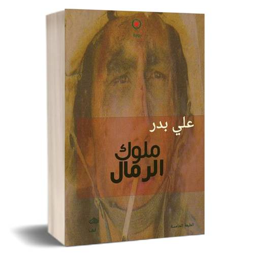 ملوك الرمال للكاتب : علي بدر