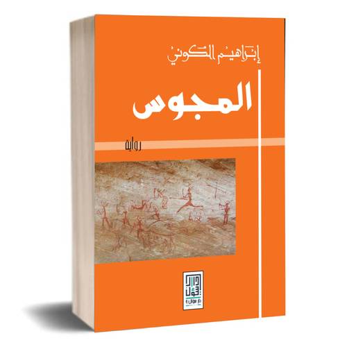 المجوس: إبراهيم الكوني