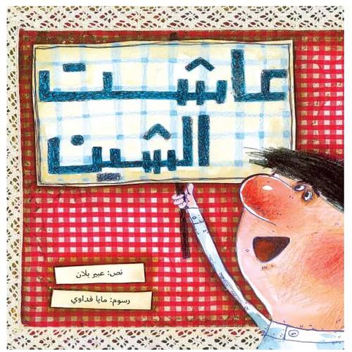 عاشت الشين