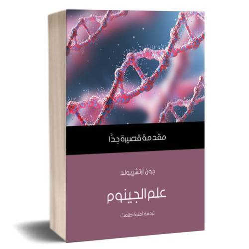 علم الجينوم: مقدمة قصيرة جدًّا: جون آرتشيبولد