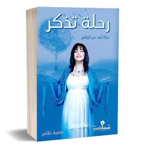 رحلة تذكر- حياة أبعد من الواقع:صفية طاهر