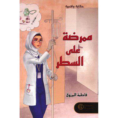 ‎ممرضة على السطر‎ :فاطمة المرزوق