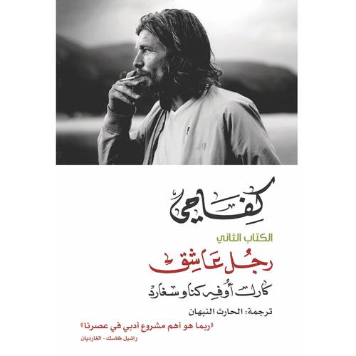 ‎كفاحي رجل عاشق‎:‎كارل أوفه كناوسغارد‎