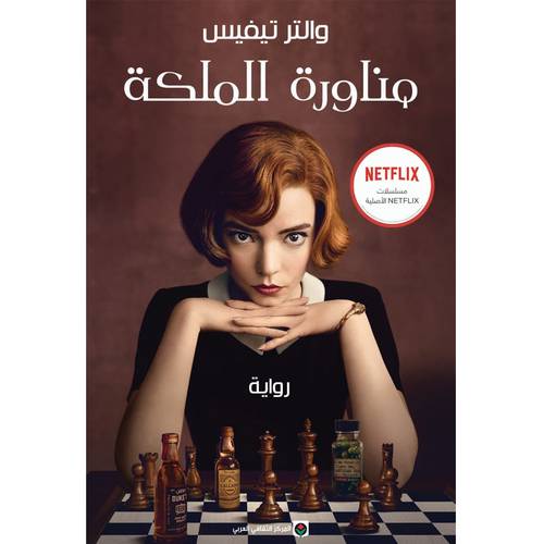 مناورة الملكة(والتر تيفيس)