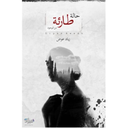 حالة طارئة من الوجود - زياد عوض