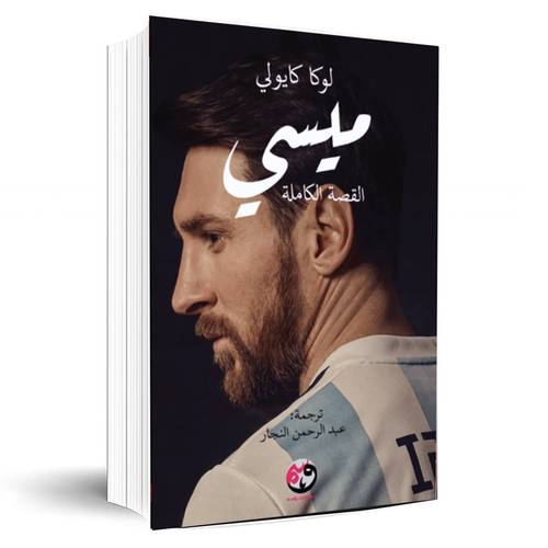 ميسي: القصة الكاملة(لوكا كايولي)