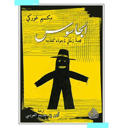 الجاسوس قصة رجل وجوده كعدمه: مكسيم غوركي