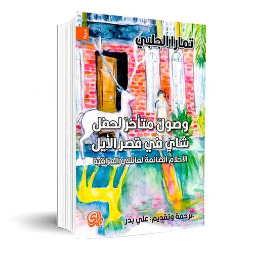 الاحلام الضائعة لعائلتي العراقية :تمارا الجلبي