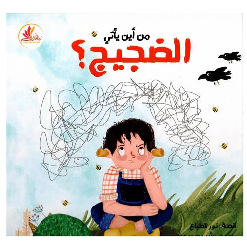 من أين يأتي الضجيج