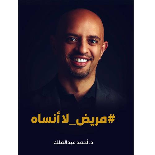 مريض لاأنساه(أحمد عبد الملك)