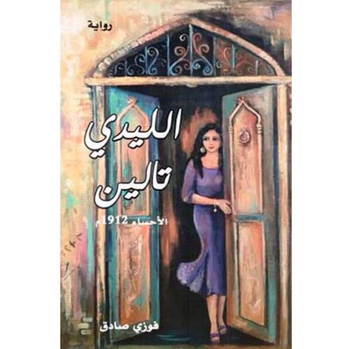 الليدي تالين الأحساء 1912 