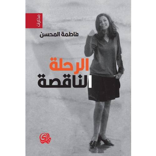 الرحلة الناقصة : فاطمة المحسن