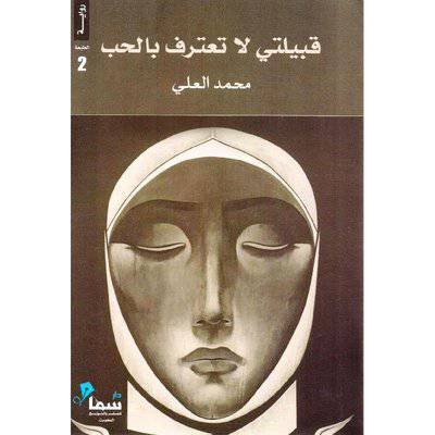 ‎قبيلتي لا تعترف بالحب‎